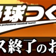 セガゲームス、『野球つく!!』のサービスを2019年2月25日をもって終了