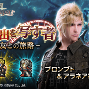 DeNAとスクエニ、『ファイナルファンタジー レコードキーパー』で『ファイナルファンタジーXV』イベントを開催 プロンプト、アラネアが初登場