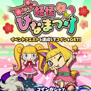 ガンホー、『妖怪ウォッチ ワールド』で「妖怪ひなまつり」イベントを開催 女の子妖怪たちがラインアップされたコインガシャが登場!