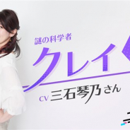 コロプラ、新作『ユージェネ』に登場する主要キャラクター「クレイ」の担当声優が三石琴乃さんに決定! 三石さんのキャストコメントも公開!