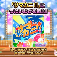 バンナム、『デレステ』で楽曲「サマカニ ! ! 」にうたいわけを追加