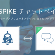 メタップス、LINEなどスマホで利用されるメッセージアプリ上でオンラインショッピングを行うことができる「SPIKEチャットペイ」を提供開始