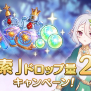 Cygames、『プリンセスコネクト!Re:Dive』で「探索」ドロップ量2倍キャンペーンを開始!