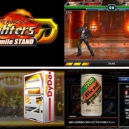 ダイドードリンコ、『THE KING OF FIGHTERS D~DyDo Smile STAND~』のサービスを2018年4月12日をもって終了