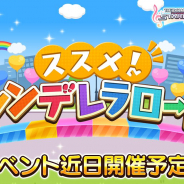 バンナム、『デレステ』でイベント「ススメ ! シンデレラロード」を7月12日15時より開催するとの予告