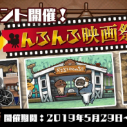 ビーワークス、『なめこの巣』で「んふんふ映画祭」を開催! 次のイベントで使える「フィルムチケット」が登場