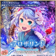 シリコンスタジオ、『グランスフィア』で「ホーリードラゴン再来?」開催中! 限定スカウトには★7「夏の純心王女ロザリンド」登場!