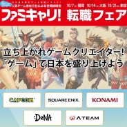 C&R社、カプコン・スクエニ・DeNAなど人気ゲーム会社5社が一堂に会する「ファミキャリ!転職フェア」を福岡・大阪・東京で10月に開催