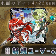 アットステージ、『流転のグリマルシェ』でメインストーリー「第8章 水面の下 ~ 水没したルセルトリ ~」を追加 新規ユーザーキャンペーンを実施