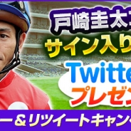 コーエーテクモ、『100万人のWinning Post』シリーズにて戸崎圭太騎手直筆サイン入りグッズが当たるTwitterプレゼントキャンペーンを実施!