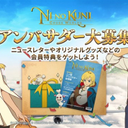 ネットマーブル、『二ノ国:Cross Worlds』のアンバサダーを募集開始 最新情報やスペシャルグッズが手に入る