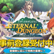 JOYTEA、スマホ向け3Dダンジョン探索RPG『エターナルダンジョン』の事前登録受付スタート! リリースに先駆けLINEクリエイターズスタンプ販売開始