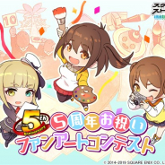 スクエニ、『スクールガールストライカーズ2』で「5周年お祝いファンアートコンテスト」を開催 オリジナル衣装はゲーム内に登場する可能性も