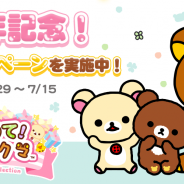 アカツキとイマジニア、『あつめて!リラックマ』のサービス1周年を記念して7大キャンペーンを実施