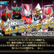 バンダイナムコ、『仮面ライダーブレイクジョーカー』過去のランキングイベントに登場した★7カードが登場する”第18回BJランキング”開催