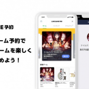 LINE、新作スマホゲームの事前登録サービス「LINEゲーム予約」を提供開始