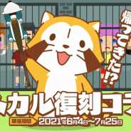UUUM、『脱獄ごっこ』で『ラスカル』復刻コラボを開催! 巨大ラスカルをみんなで倒す「ラスカルレイドチャレンジ」登場