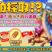 Snail Games Japan、『ぼくとダイノ』でイベント「琥珀採取!?~帰って来た骨つき肉行進曲~」を開催
