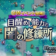 エイチーム、『エターナルゾーンオンライン』で「目醒めし能力と闇の修練所」を開催 年に1度の大型イベント!