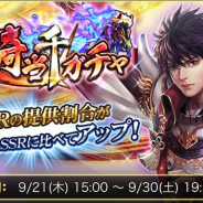 【App Storeランキング(9/22)】本日拡大版! ガチャ施策の『戦国炎舞』が3位、『シノアリス』『ガルパ』も浮上 『KHUX』『アイギス』が急上昇