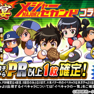 KONAMI、『実況パワフルプロ野球』で「球宴 メジャーセカンドコラボ ガチャ」を開催!