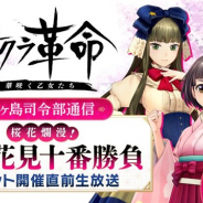 セガとディライトワークス、『サクラ革命』が青ヶ島司令部通信「桜花爛漫! 天神花見十番勝負」イベント開催直前生放送を本日19時より実施