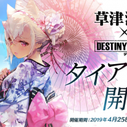 ステアーズ、『デスティニーチャイルド』で明日より開催の群馬県「草津温泉」タイアップイベントの詳細情報を公開!
