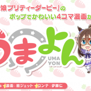 Cygames、『ウマ娘 プリティーダービー』の4コマ漫画「うまよん」を「サイコミ」で3月30日より連載開始!