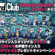 イザナギゲームズ、『ワールズエンドクラブ』がSwitch版予約開始記念に豪華声優陣のサイン入りグッズプレゼントキャンペーンを実施