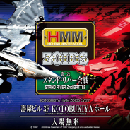 コトブキヤ、ゾイドのイベント「KOTOBUKIYA HMM ZOIDS EVENT 第2次スタンド・リバー会戦」を4月27日に開催決定!