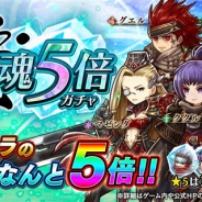 フォワードワークス、『アークザラッド R』で「絶・魂5倍ガチャ」を開始! ★5はマゼンダ、シュウ、ククル、ゼロ、グエルのみが出現