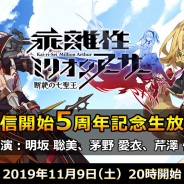 スクエニ、『乖離性ミリオンアーサー』で配信開始5周年記念公式生放送を9日20時より実施! 超大型アプデ”断絶の七聖王”の詳細をお届け
