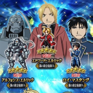 スクエニの『FFBE』がApp Store売上ランキングで204位→25位に急上昇 「鋼の錬金術師 FULLMETAL ALCHEMIST」コラボの開始で