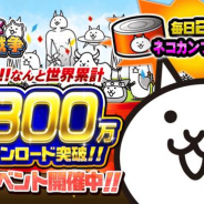 ポノス、『にゃんこ大戦争』で5800万DL突破記念イベントを開始! 「にゃんチケ☆フェスティバル」「極ムズカーニバル!」など盛り沢山の内容に