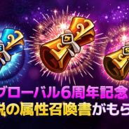 GAMEVIL COM2US Japan、『サマナーズウォー』でグローバルリリース6周年を記念した「伝説のラッキーカード」イベントを開始