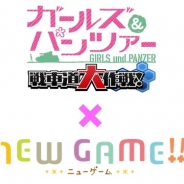 戦車道大作戦実行委員会、『ガールズ&パンツァー 戦車道大作戦!』がTVアニメ『NEW GAME!!』とのコラボを10月1日より開催決定
