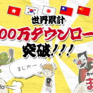 JOE、『まおう(笑)』が世界累計100万DLを突破 25日よりプレゼントキャンペーンを開催