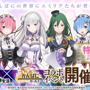 DMM GAMES、ファンタジーRPG『かんぱに☆ガールズ』で『Re:ゼロから始める異世界生活』コラボイベントを11月30日より開催
