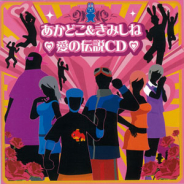 セガ、オリジナルアルバム「あかどこ&きみしね 愛の伝説LIVE+」を配信!「愛の伝説CD」のストリーミング配信も