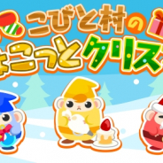 ドリコム、『ちょこっとファーム』でイベント「こびと村のちょこっとクリスマス」を開催!