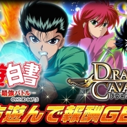 KLab、GREE版『幽☆遊☆白書-魔界統一最強バトル-』とスーパーアプリの『ドラゴンキャバリア』がクロスキャンペーンを実施