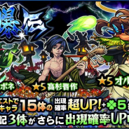 ミクシィ、「モンスト』でガチャ「討爆伝」を本日正午より開催 「高杉晋作」などの出現確率アップも