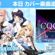 ブシロードとCraft Egg、『ガルパ』でMorfonicaによるカバー楽曲「CQCQ」を追加