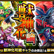 ミクシィ、『モンスターストライク』でガチャ「獣神化論」を開始…「ロミオ」「蒲公英」「織田信長」らが獣神化後の状態で登場!