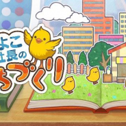 大和証券グループのCONNECT、町づくりSLG『ひよこ社長のまちづくり』をリリース!