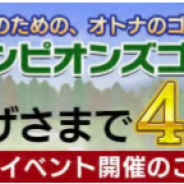 epics、ゴルフゲームアプリ『チャンピオンズゴルフ』で11月7日のサービス4周年を記念するキャンペーンを開催
