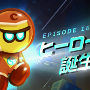 デヴシスターズ、『ハロー!ブレイブクッキーズ』で新クッキー「ヒーロー味クッキー」を追加! 15番目のエピソードも登場