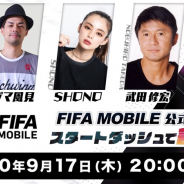 ネクソン、『EA SPORTS FIFA MOBILE』の公式生放送を9月17日より開催! 武田修宏さんらが運用スタッフに挑む対戦コーナーや初公開情報も