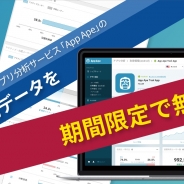 フラー、「App Ape」で蓄積する米国市場のスマートフォンアプリのデータの無料開放を期間限定で開始