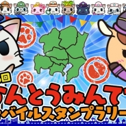 モバイルファクトリー、関東鉄道協会と連携し「第6回かんとうみんてつモバイルスタンプラリー」を開催